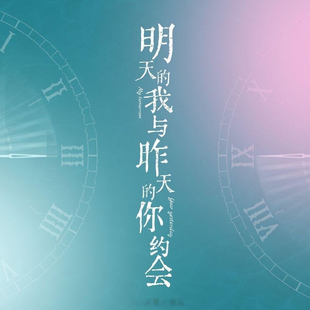 毕雯珺＋何蓝逗电影《明天的我与昨天的你约会》南京开机电影明天的我与昨天的你约会 