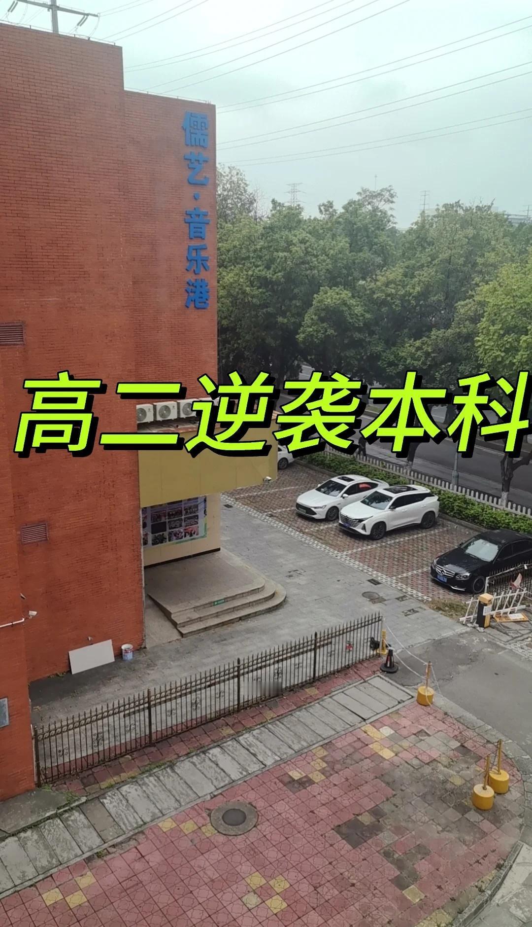 广东高二400分徘徊？3条升学路径，稳稳冲本科✅
作为广东高二家长/学生，看着孩