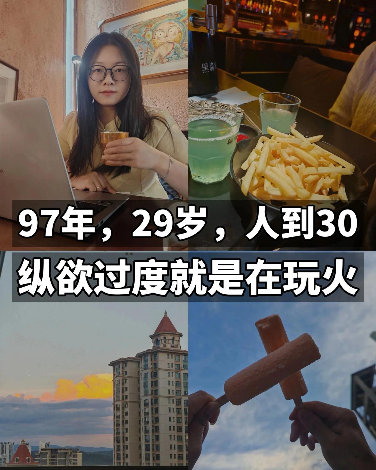 97年，29岁，人到三十，纵欲过度就是在玩火
过去很长一段时间，我下班回到家，往