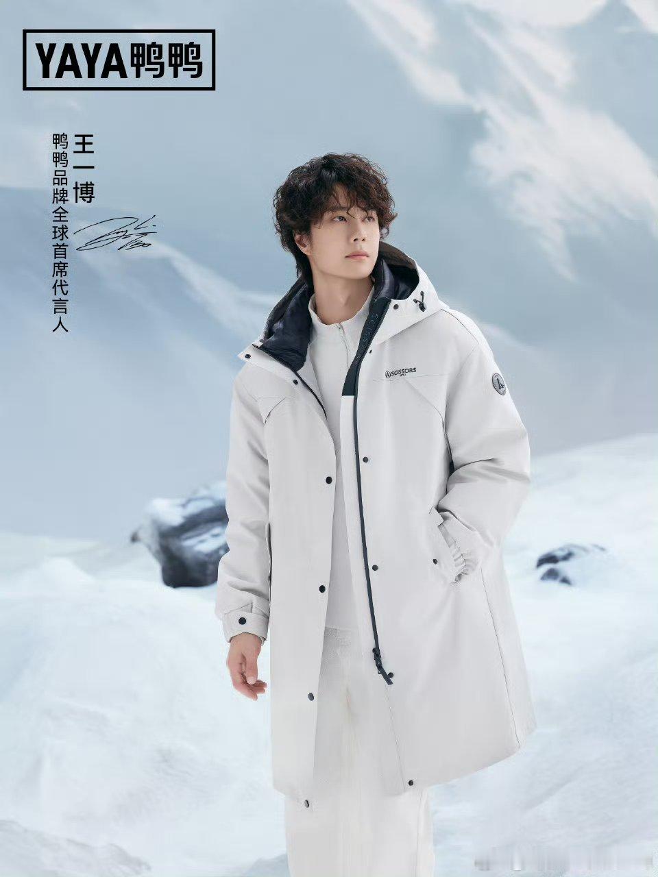 王一博鸭鸭首席全球品牌代言人续签，博帝的时尚表现力确实好，随随便便穿一下 鸭鸭就