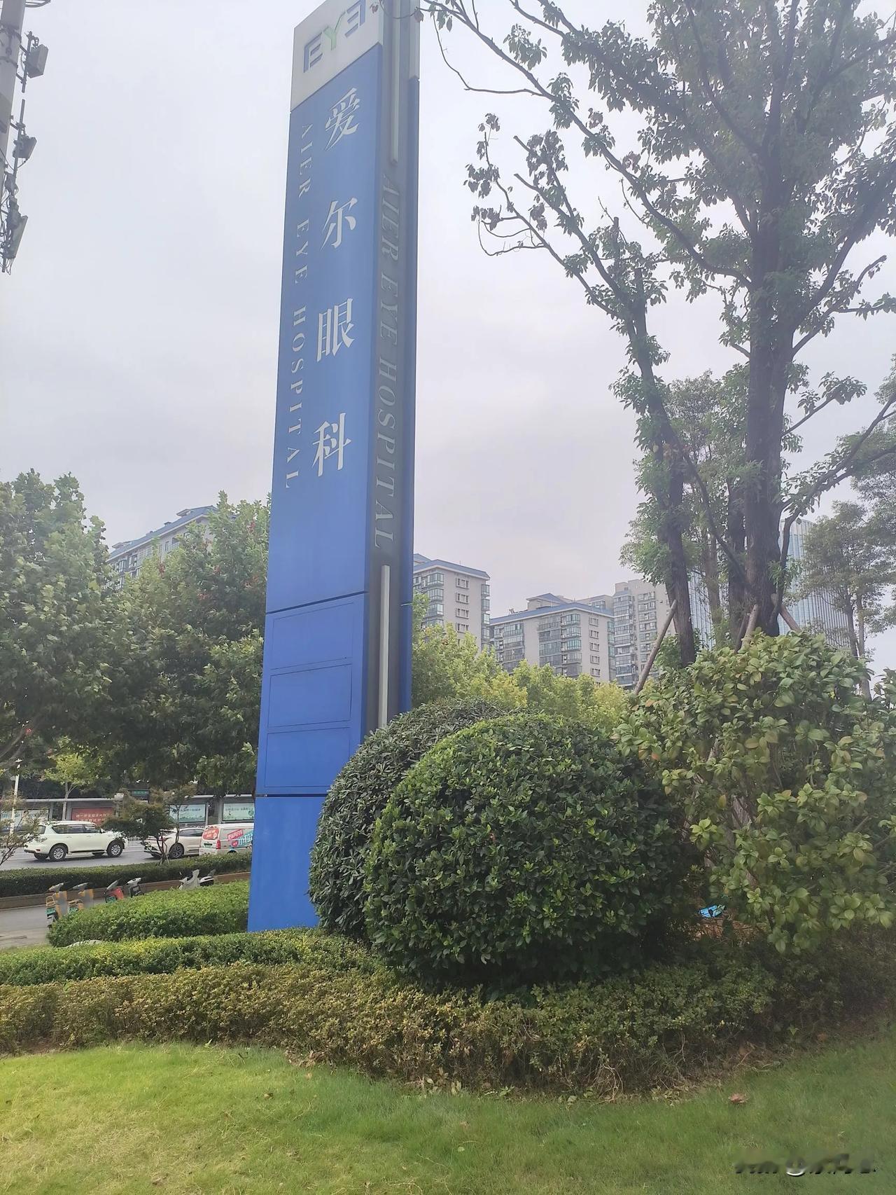 今天调研中国最大的民营医院总部，看看具有刚性需求的眼科医院，何时能走出低谷！中国