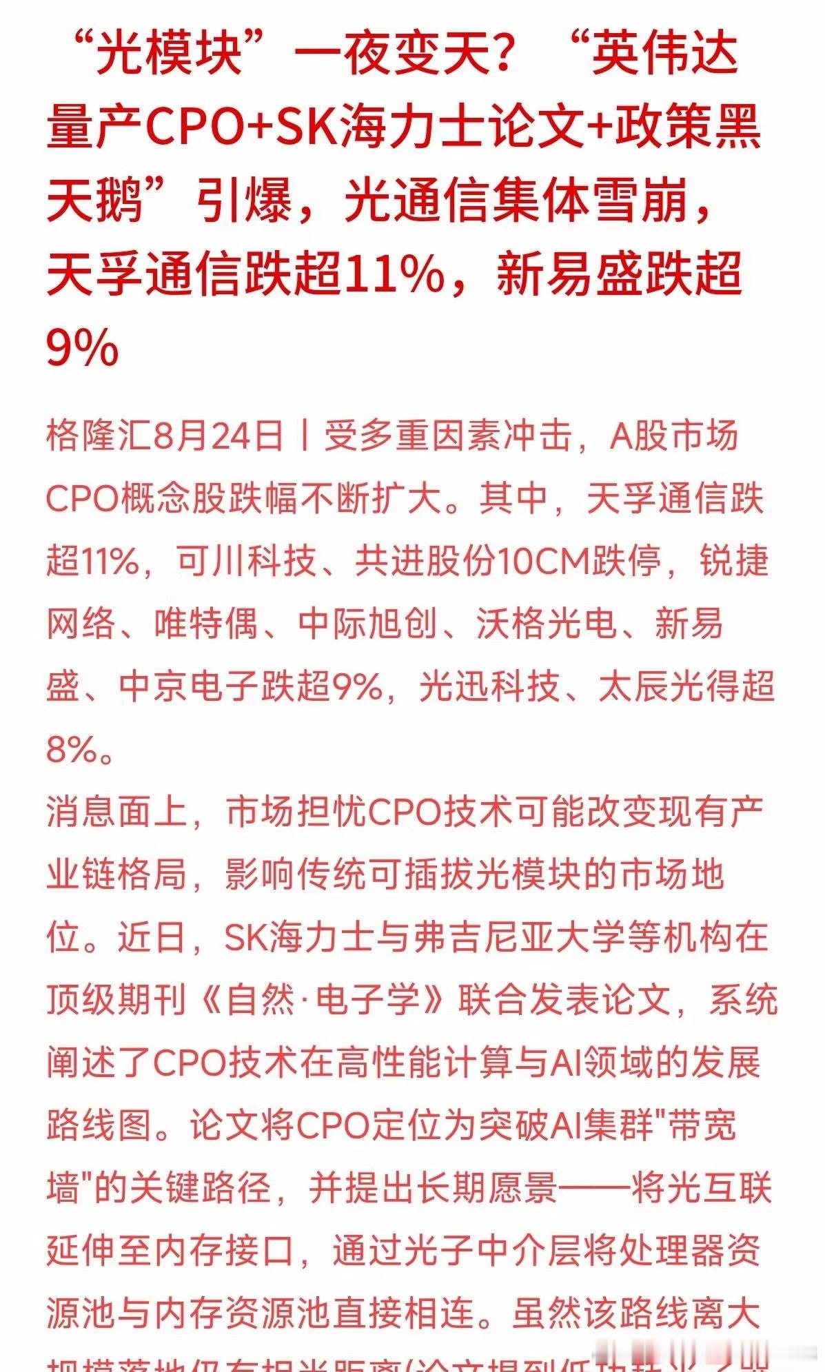光模块板块今日突发大跌，不少追高的投资者猝不及防。英伟达推进新技术、美方传出反对