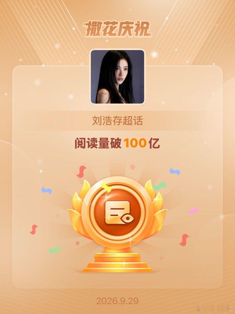 刘浩存[超话]恭喜刘浩存超话阅读量破100亿 ​​​
