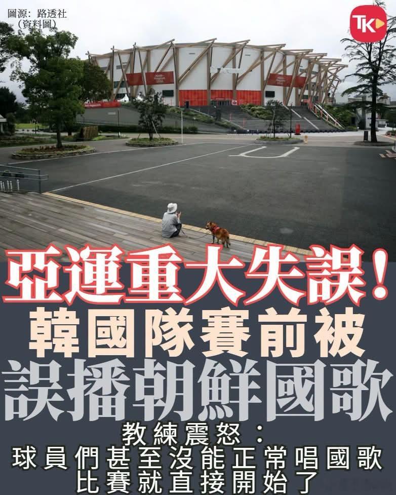 有心还是无意？韩国队比赛日本“误播”朝鲜国歌日本名古屋亚运会，在男子曲棍球A组小