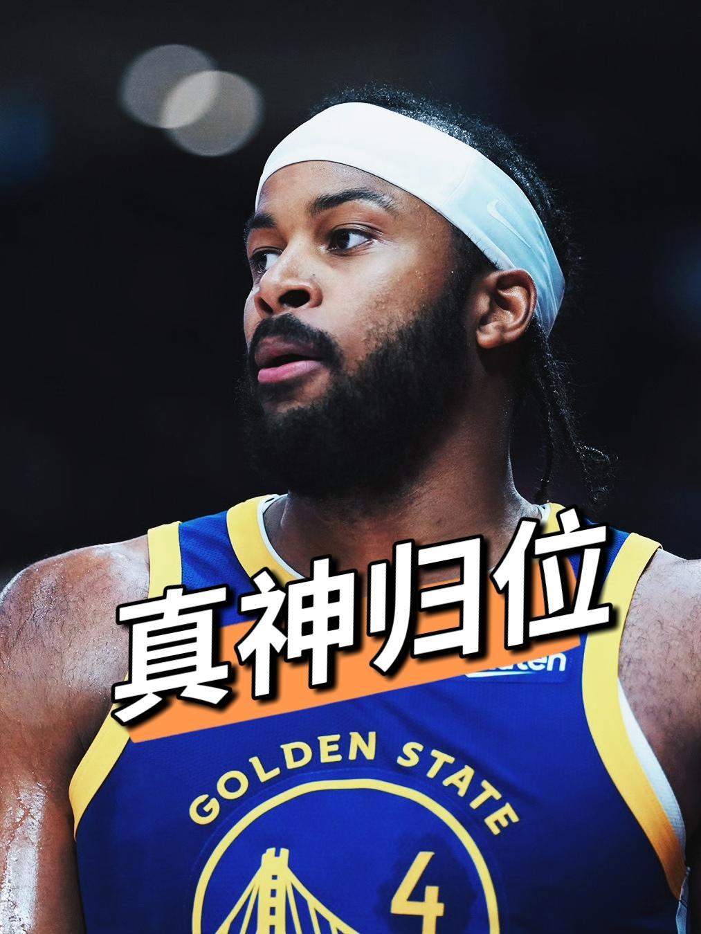 真神归位！穆迪今日5记三分射穿灰熊！
在今天勇士主场大胜灰熊的比赛中，伤愈复出的