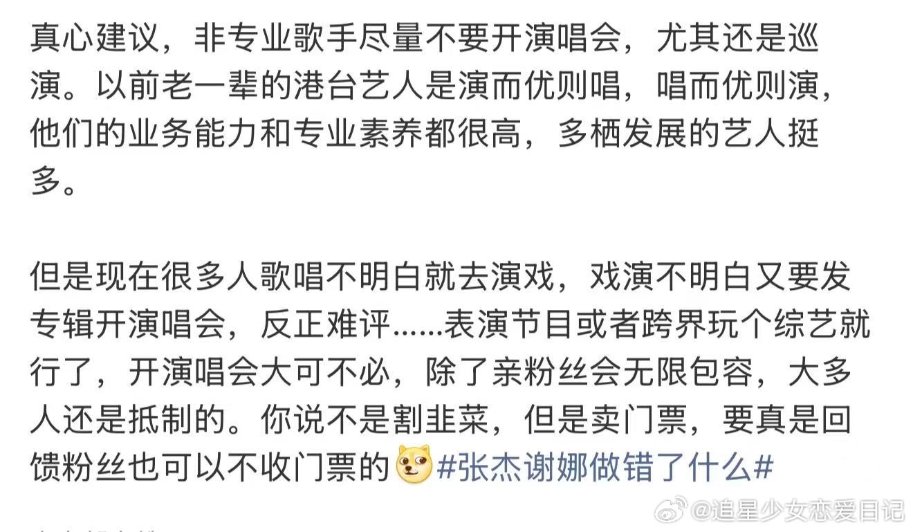 建议非专业歌手尽量不要开演唱会建议非专业歌手不要开演唱会 张杰谢娜做错了什么，真
