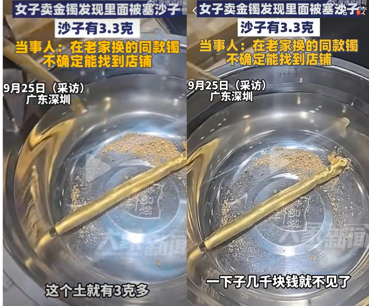 广东深圳卢女士出售一只重38.1克的空心金手镯，剪开后倒出3.3克沙子，实际黄金