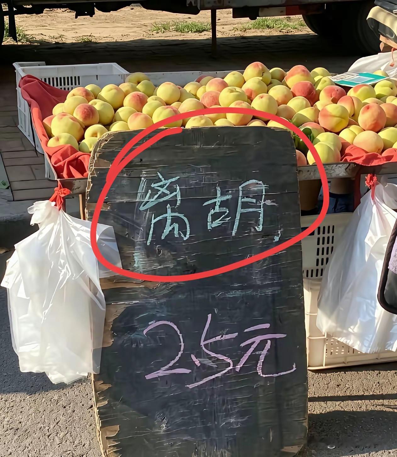 我看这明明就是水蜜桃呀？怎么说是离胡？这是什么地方的叫法？友友们，这水蜜桃为什么