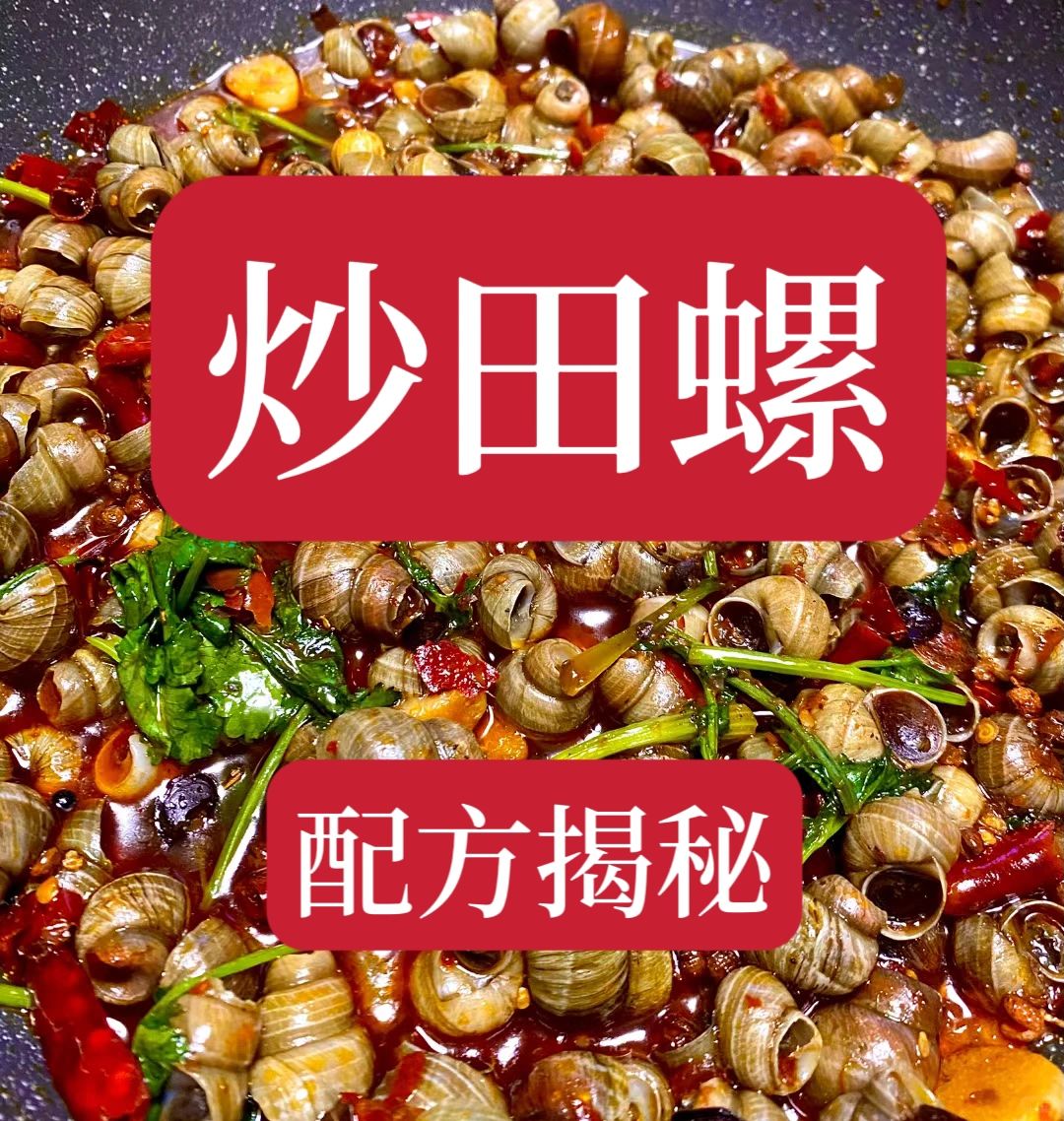 价值3800学的炒田螺技术。用这个配方做出来的炒田螺麻辣入味，非常过瘾。喜欢的赶...