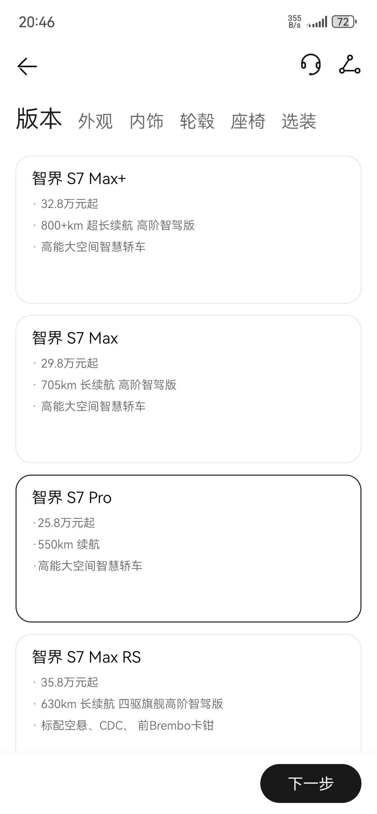 智界S7的4个配置