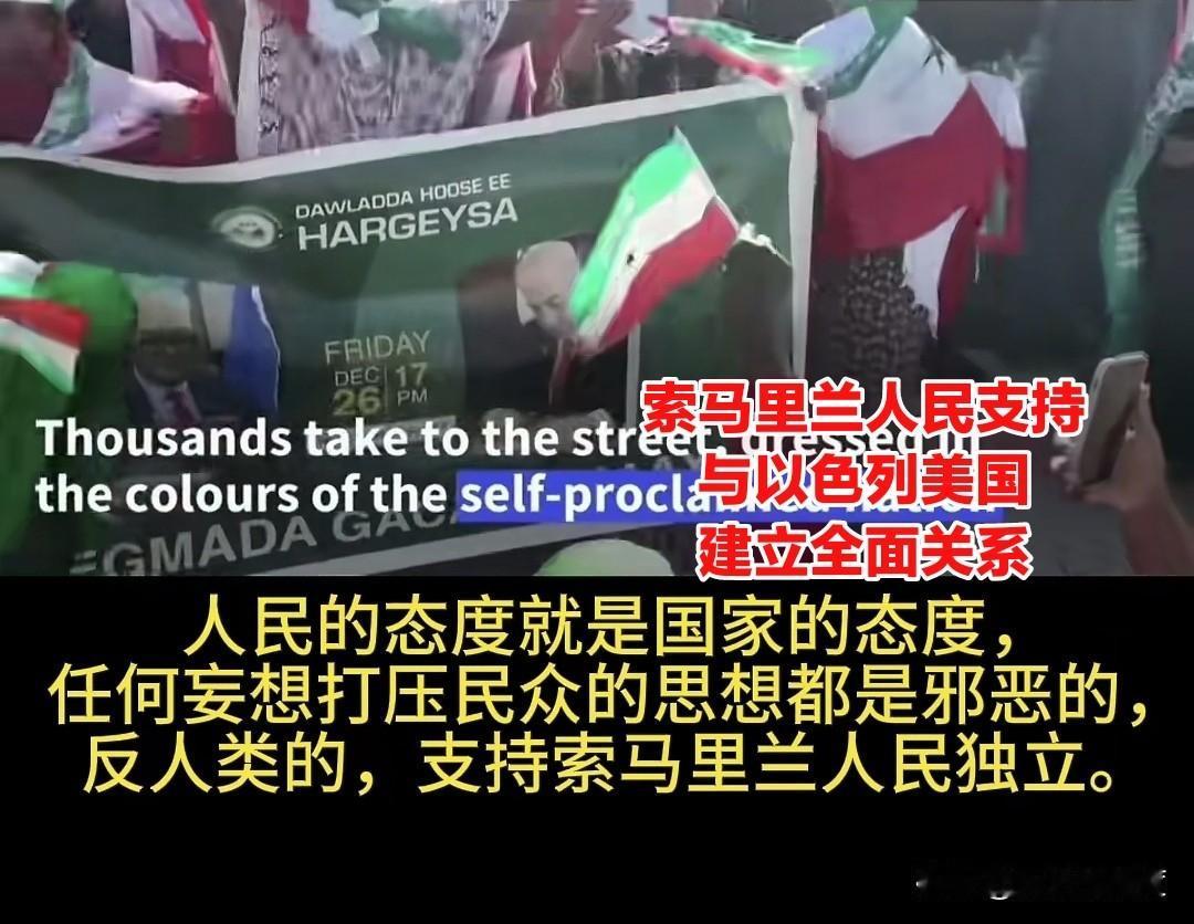 索马里兰人支持与以色列美国建立全面关系，加强合作，互利互惠，并认为这是可以的，表