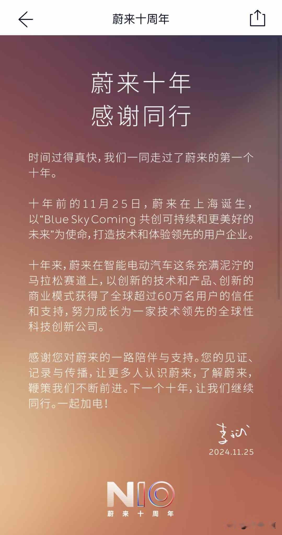 蔚来十年了。十年前我打算结束异地生活回北京找份工作，当时斌哥问我要不要去造电动车