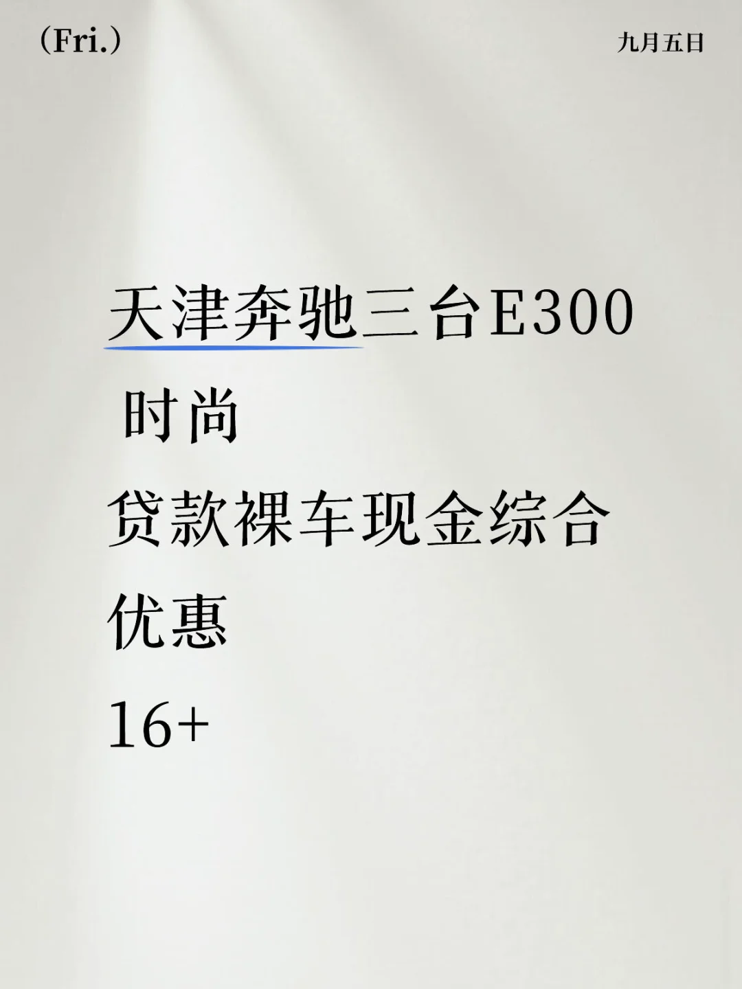 优惠16万的E300