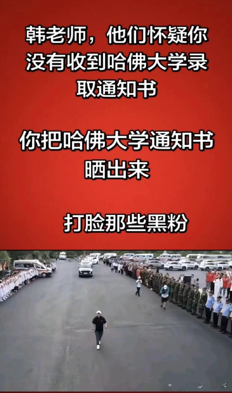 支持韩红老板把保存的哈佛录取通知书晒出来，向全网公开，让那些质疑的人心服口服。