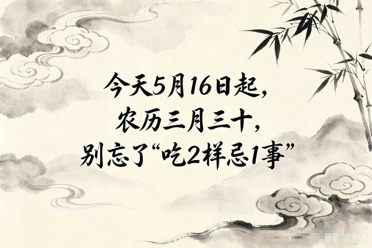 【今天5月16日！牢记“吃2样忌1事”，老规矩别当耳旁风，招财纳福保平安！】
