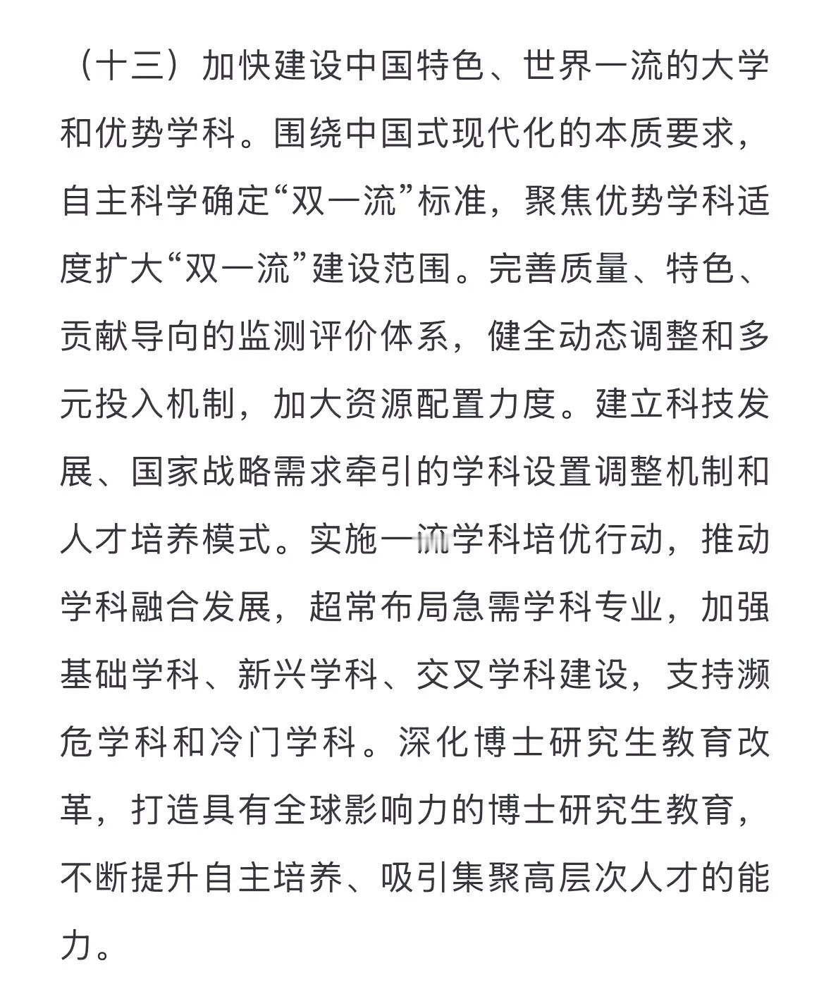 适度扩大“双一流”建设范围。
看新发布的教育强国发展规划2024—2035，
文