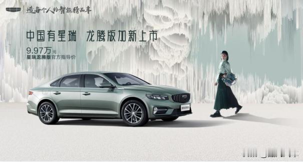 吉利星瑞龙腾版上市，跌破10万块能搅动燃油轿车市场吗？

吉利汽车的星瑞龙腾版全