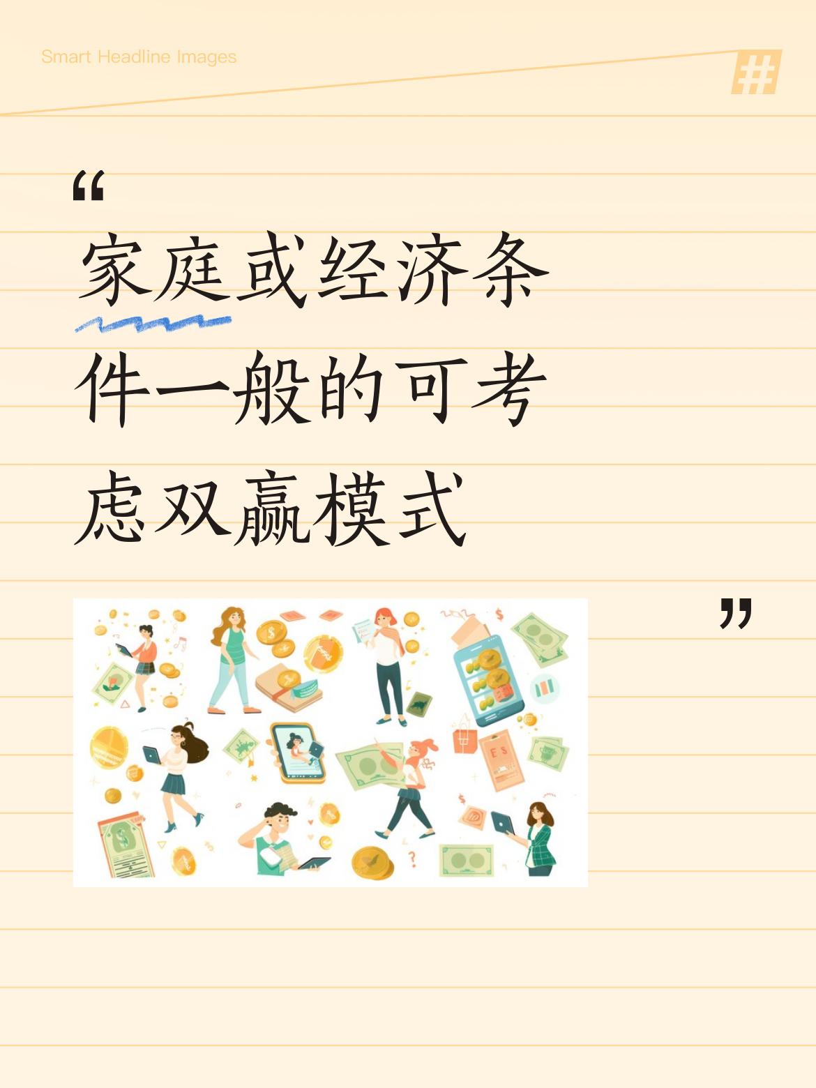 这是一种双赢模式呀，对于家庭条件一般或经济条件普通的人来说，确实是可以考虑的选择
