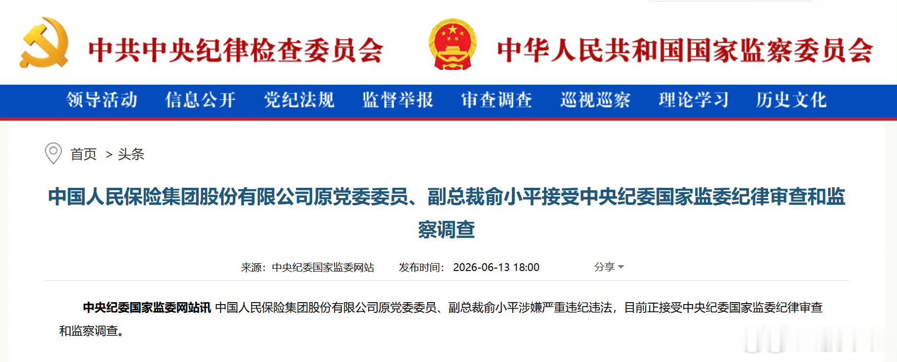 俞小平被查俞小平涉嫌严重违纪违法 6月13日，国家纪委监察委通报：中国人民保险集