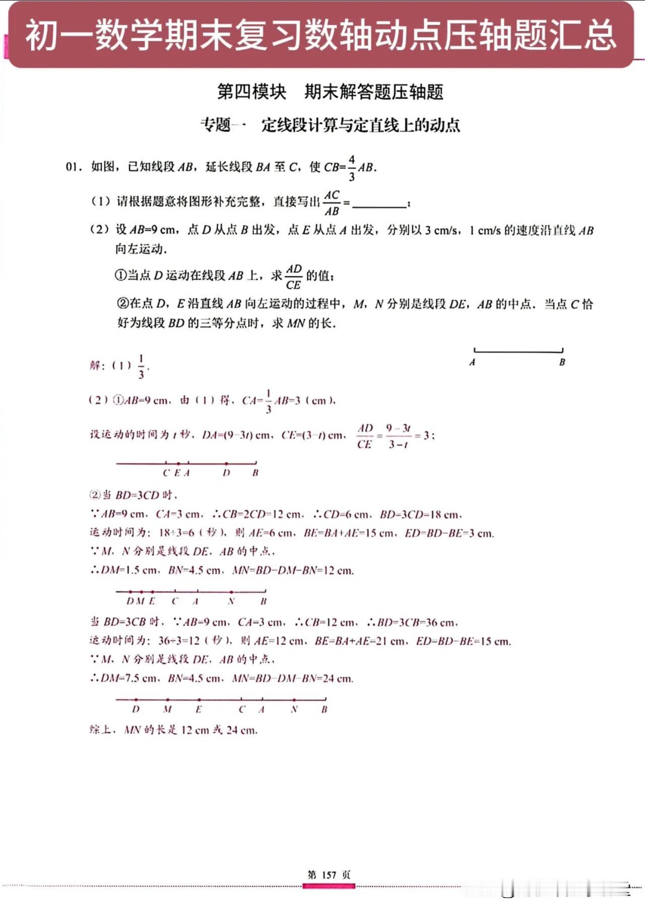 初一数学期末复习数轴动点压轴题汇总