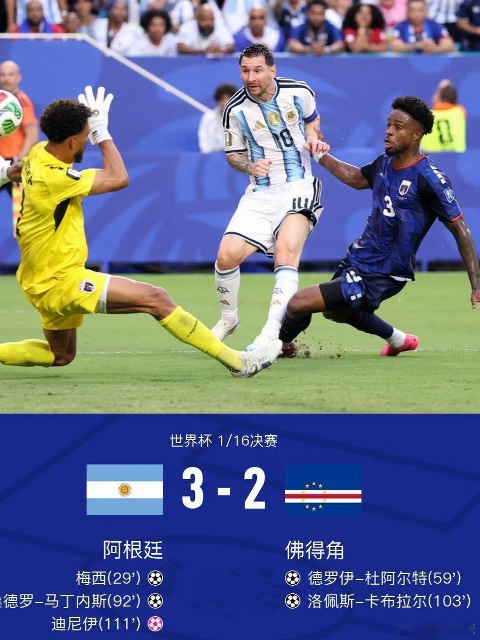 ⏰2026世界杯1/16决赛 📍迈阿密体育场 ✅最终比分：阿根廷3-2佛得角（