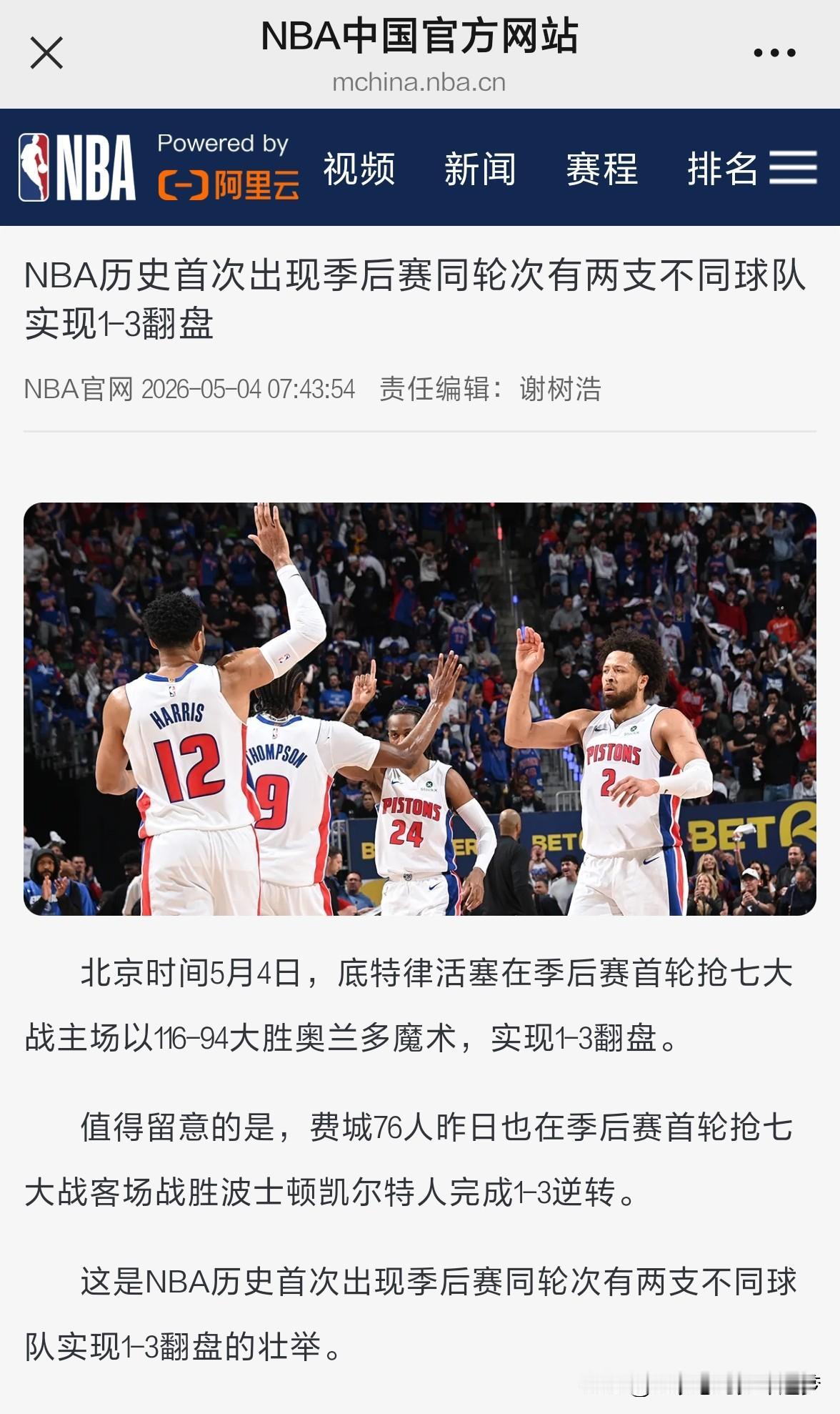 nbaNBA历史首次出现季后赛同轮次有两支不同球队实现1-3翻盘。北京时间5月4