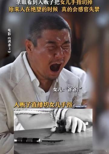误杀3 细思极恐又一恐  看《误杀 3》，本以为是暖剧，不料被人性恶狠狠打脸，看