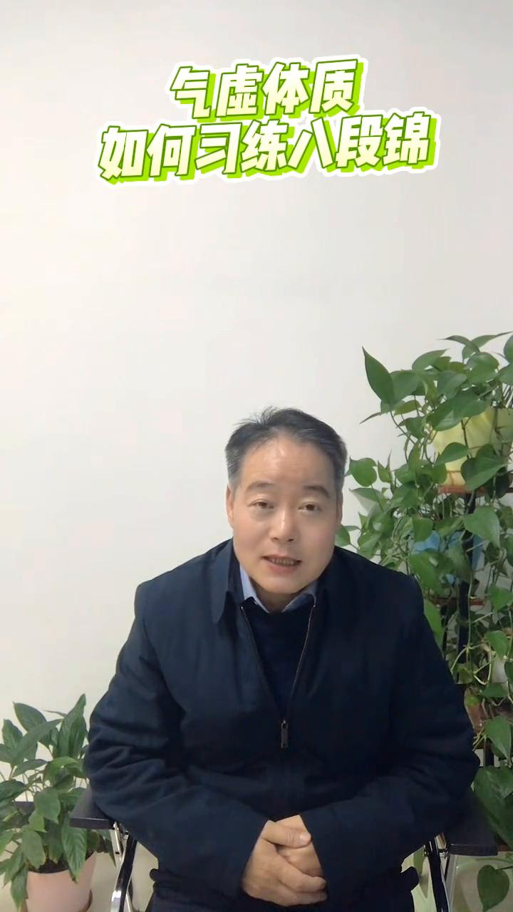 气虚体质如何习练八段锦？
感恩遇见，今天和家人们想讨论的是不同气质的人如何来锻炼