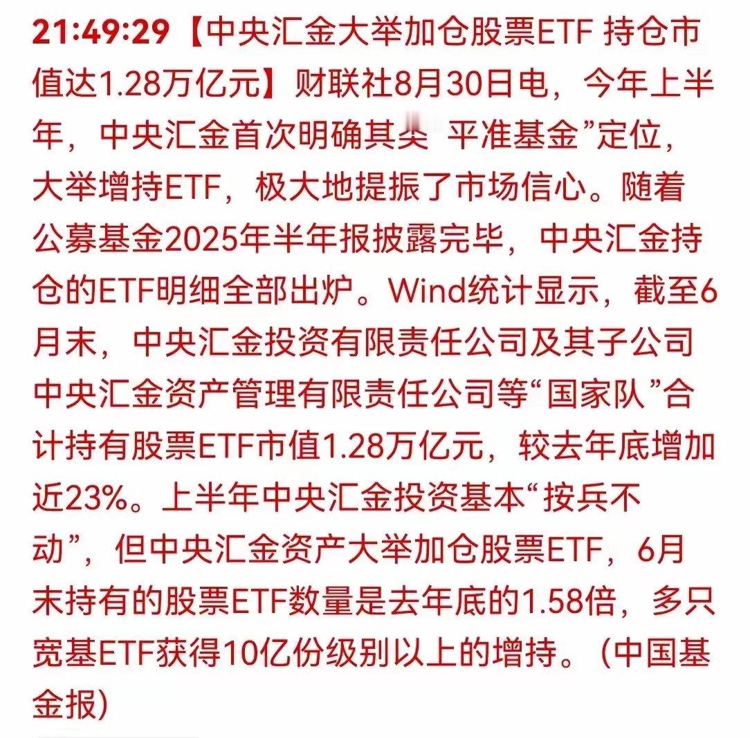 重磅！国家队大举加仓，A股迎"强心剂" 1. 重磅消息：中央汇金（类平准基金）深