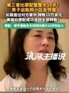 张女士至今也想不通，前夫为什么会出轨同小区一个比自己还大10岁的女人。

张女士