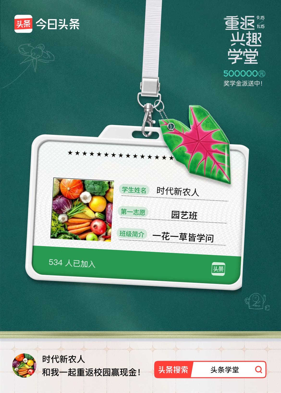 重返学堂·瓜分50万万众期待的头条学堂终于开学了！我已填报第一志愿：园艺班～戳这