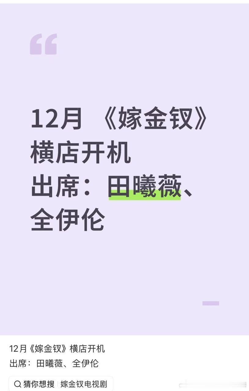 啊… 嫁金钗是田曦薇➕全伊伦[傻眼][傻眼]，真的吗我记得这部剧导演是曾庆杰，所