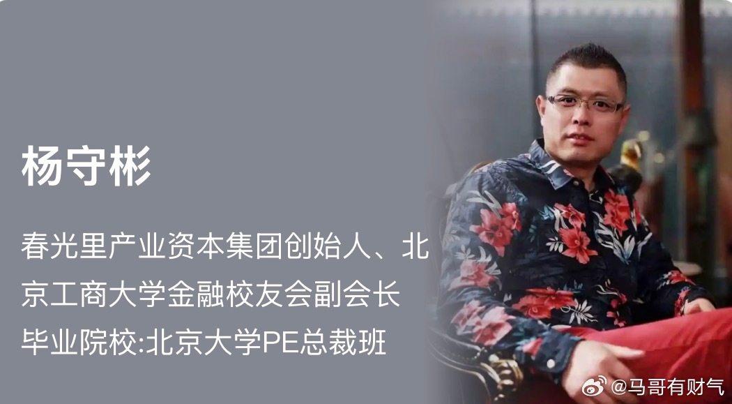 每日VC：100位顶级投资人的故事49编辑：小智财经第49天：杨守彬——春光里产