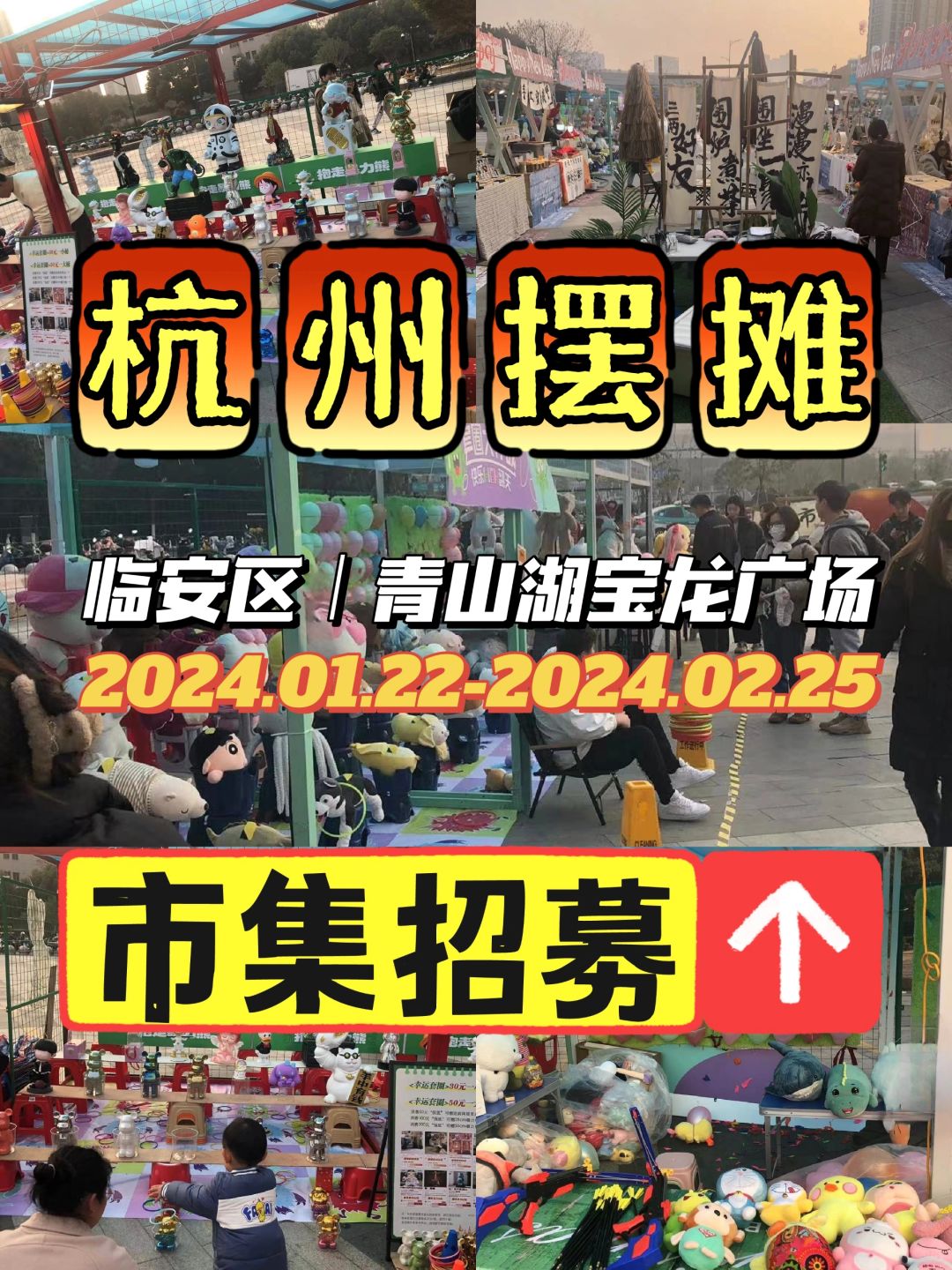 市集招募｜杭州临安青山湖宝龙广场年货节
