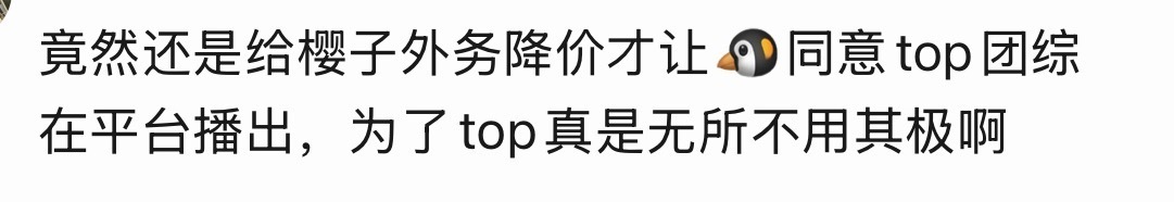 真红温了，给我气消了，把贺峻霖当优惠券使 
