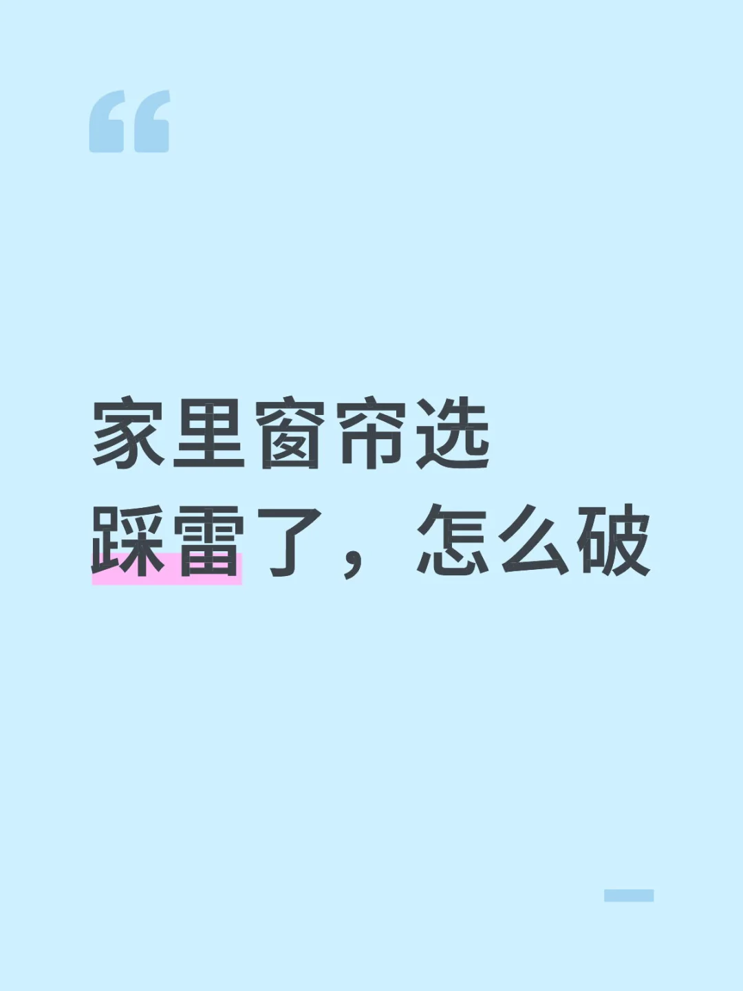 家里窗帘选踩雷了，怎么破