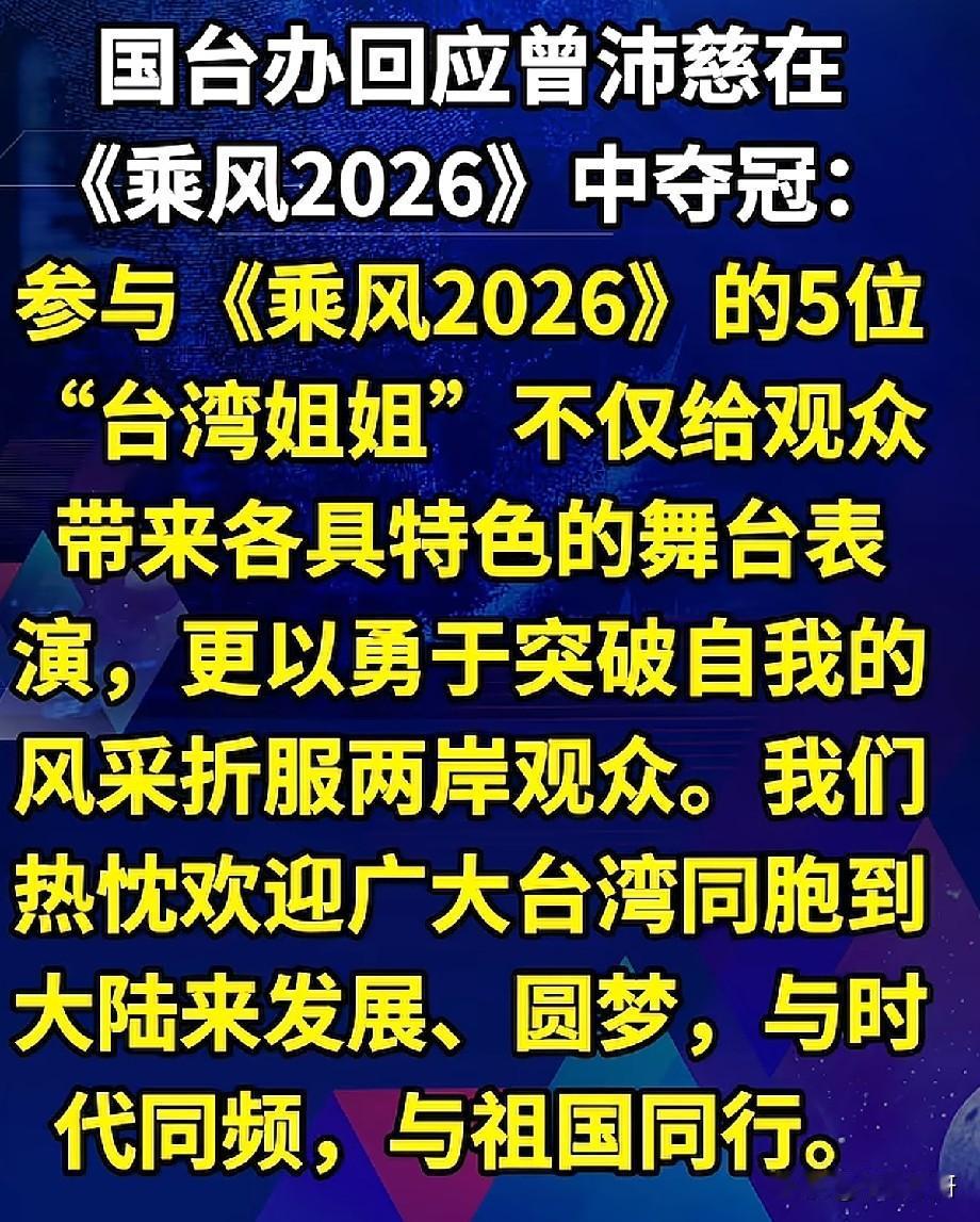 国台办回应曾沛慈乘风夺冠：两岸艺人同台追梦，同心共赴家国
 
《乘风2026》落