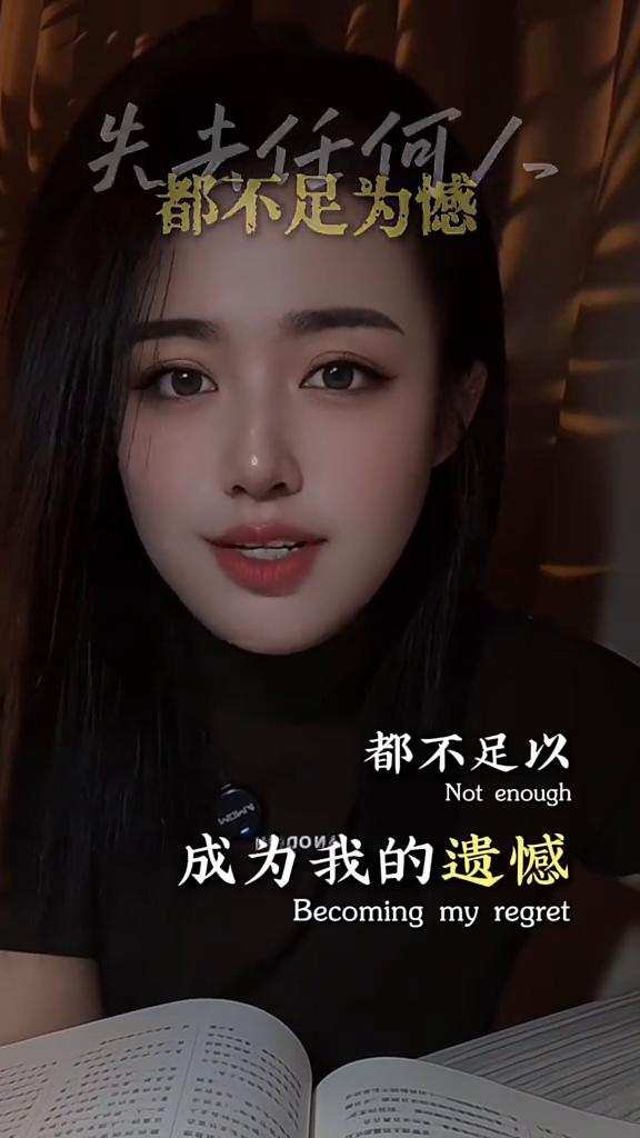 失去谁都行，别辜负会真心的人。
失去任何人都不足以成为我的遗憾，因为论真诚，我将