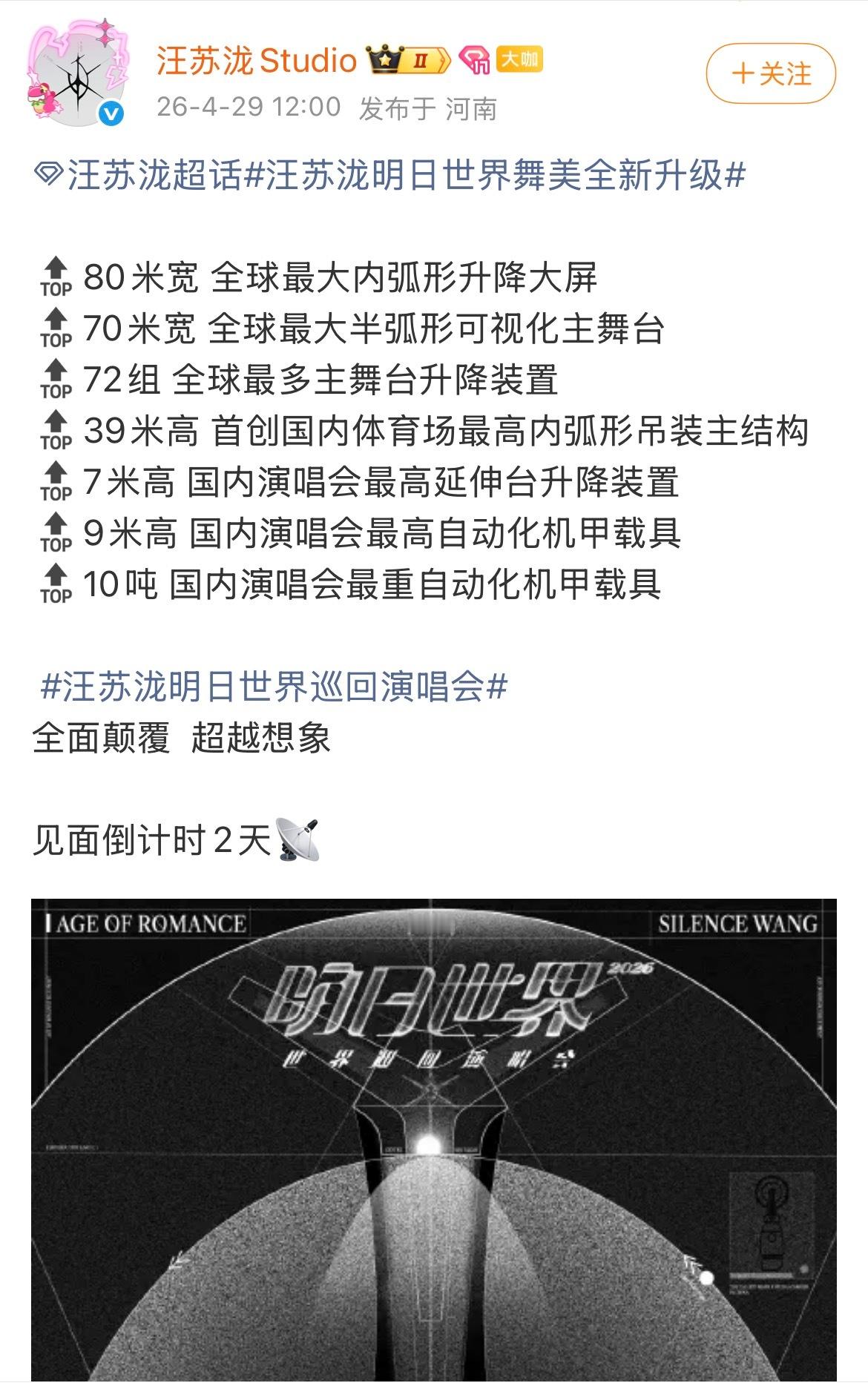汪苏泷明日世界舞美全新升级 汪苏泷真是慕强批狂喜，这演唱会舞台简直天花板级别✨创