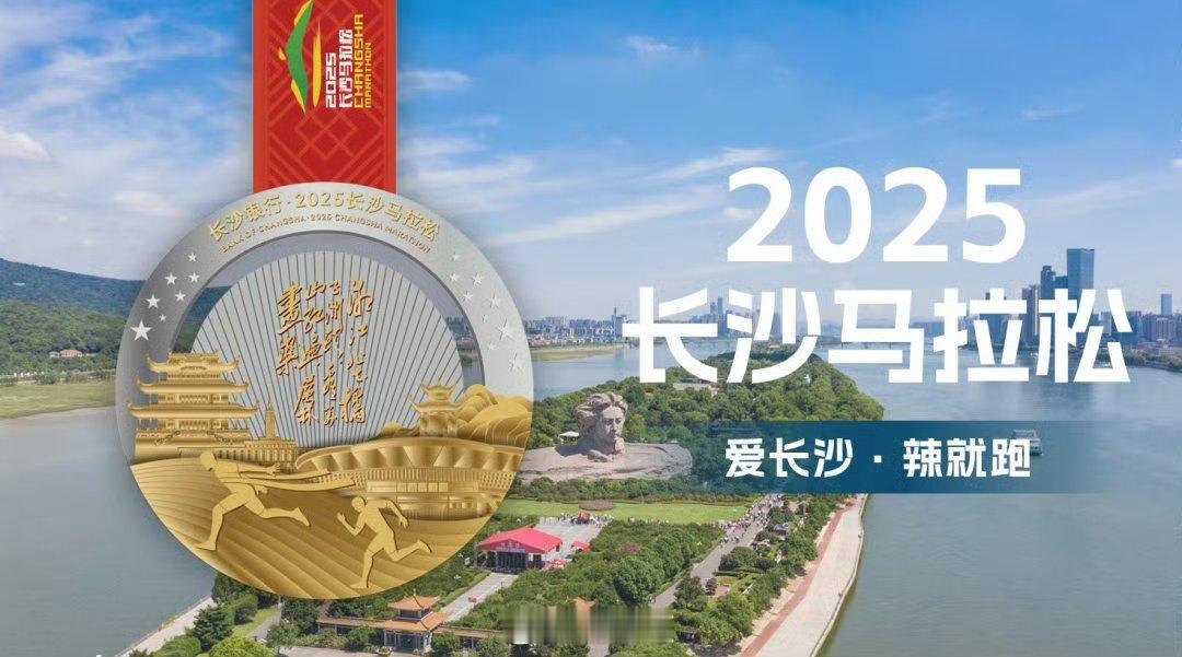 2025长马奖牌发布：天象元素暗藏外圈，奔跑轨迹呼应星城渊源，每一步都是对城市的