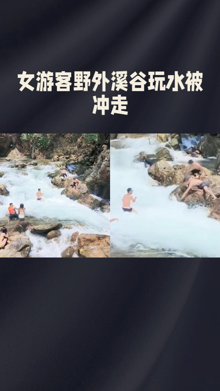 野外溪谷风景虽美，却暗藏致命危机，为何警示标识和巡查仍挡不住探险的脚步？
6月2