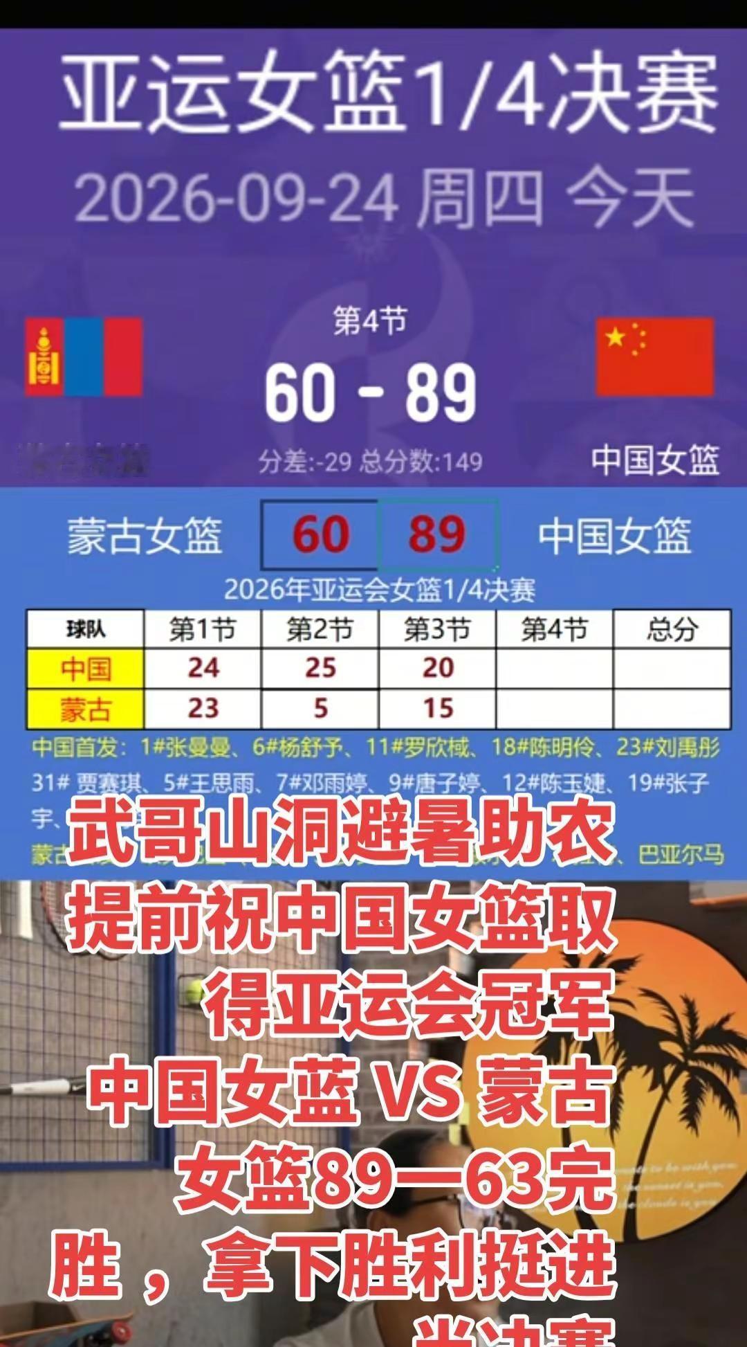 武哥山洞避暑助农提前祝中国女篮取得亚运会冠军中国女蓝 VS 蒙古女篮89一63完
