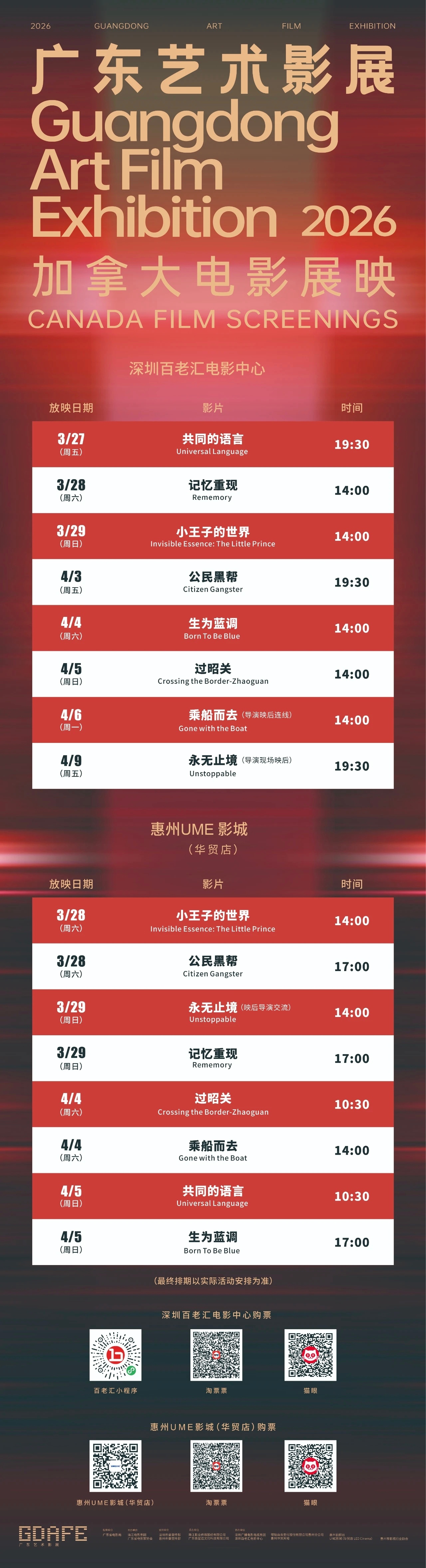 影展 2026广东艺术影展·加拿大电影展映排片表公布，将在深圳和惠州举办。该系列