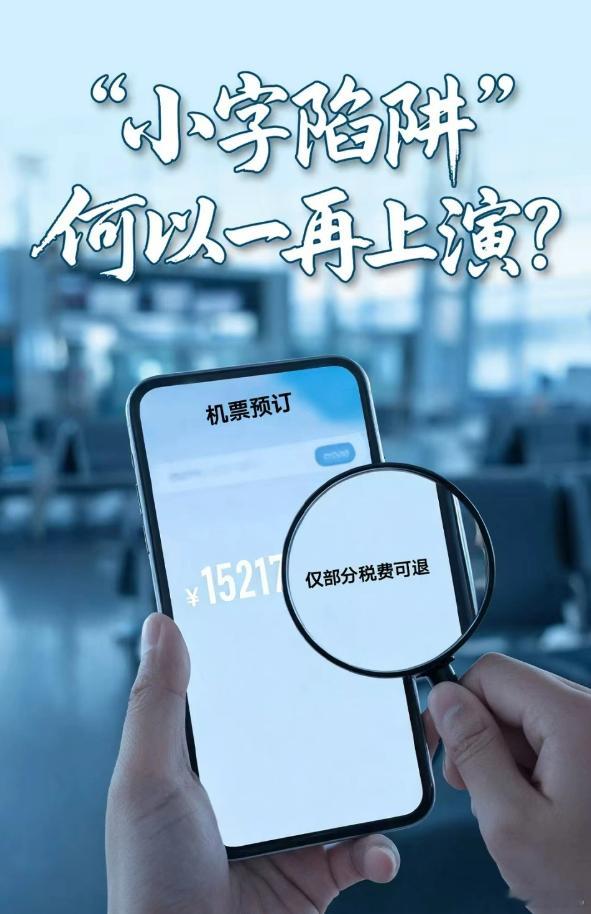 【1.5万的机票，退票只退432？又是“小字陷阱”！】订票时满屏“优惠”“特价”