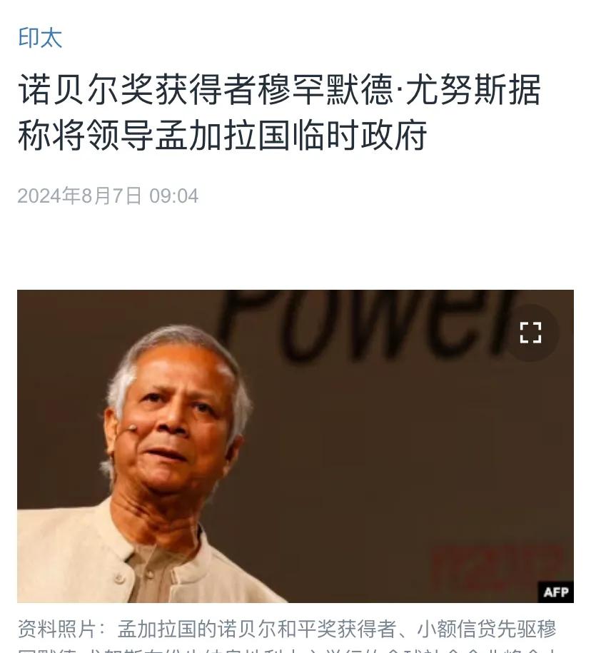 美国中文媒体今天（8月7日）报道：“诺贝尔奖获得者穆罕默德·尤努斯据称将领导孟加