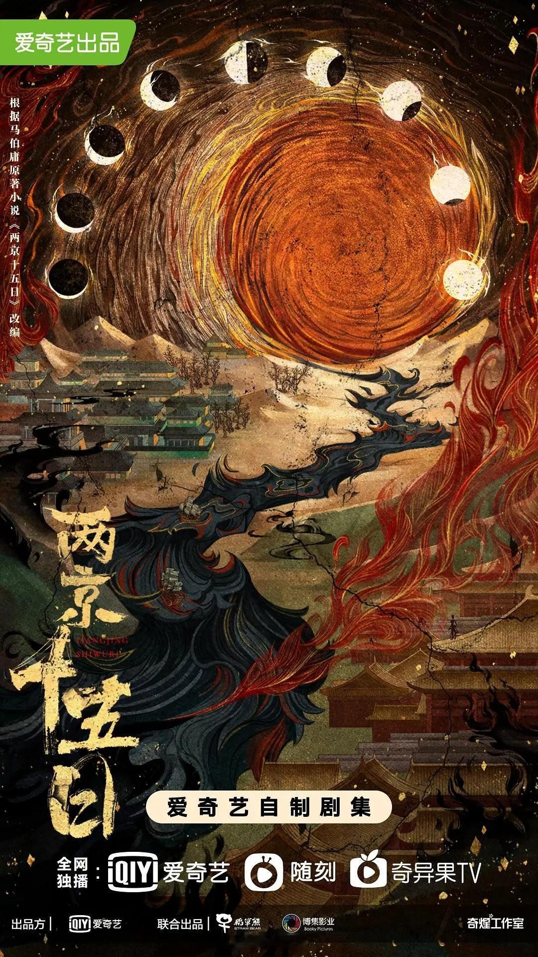 爱奇艺古装剧《两京十五日》 陈晓导演：张黎（哈尔滨一九四四） ​ ​​​