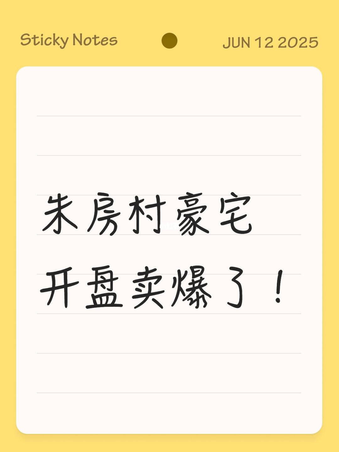 海淀朱房村豪宅开盘卖爆了！
