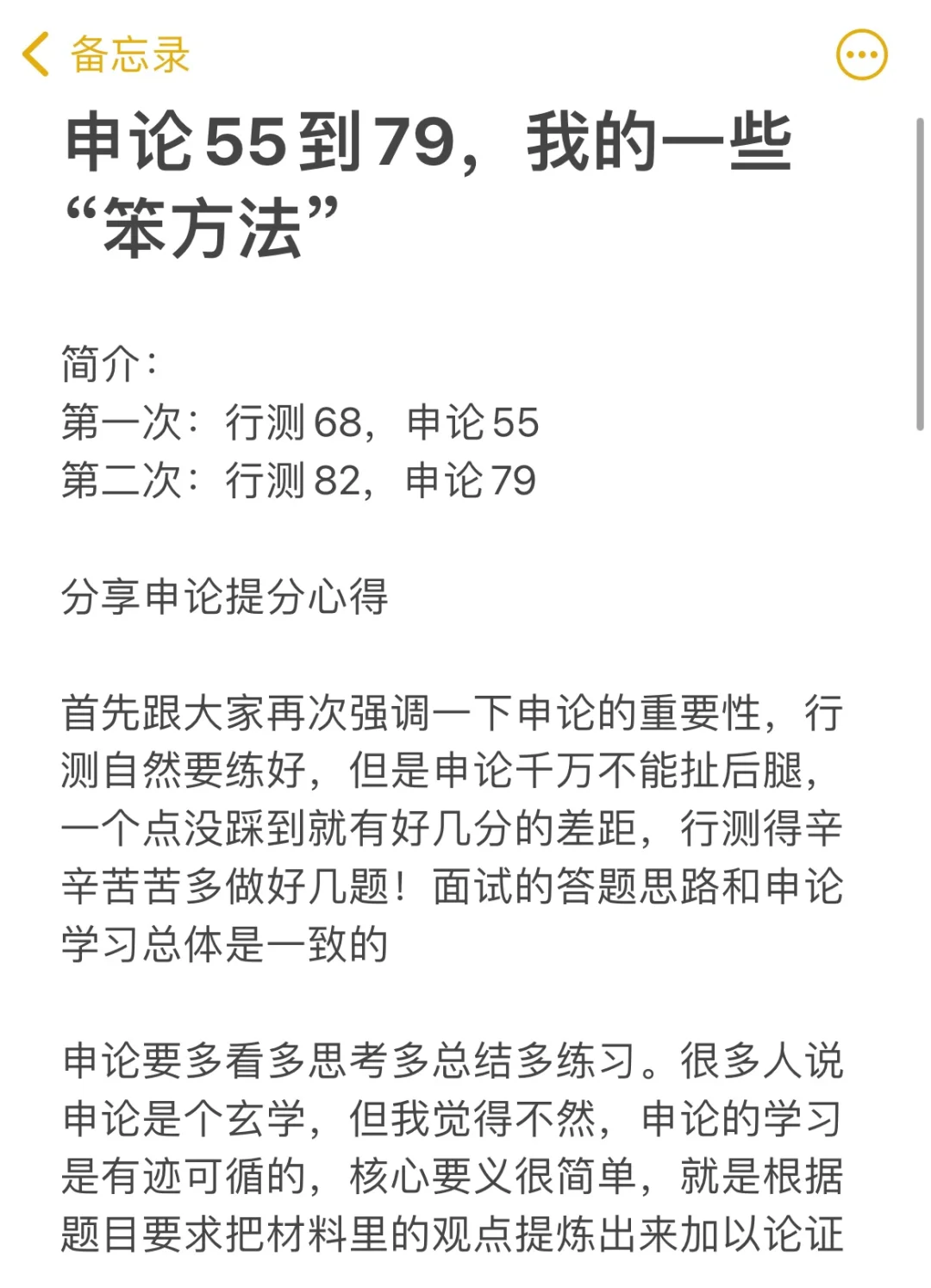 申论55到79，提分经验分享