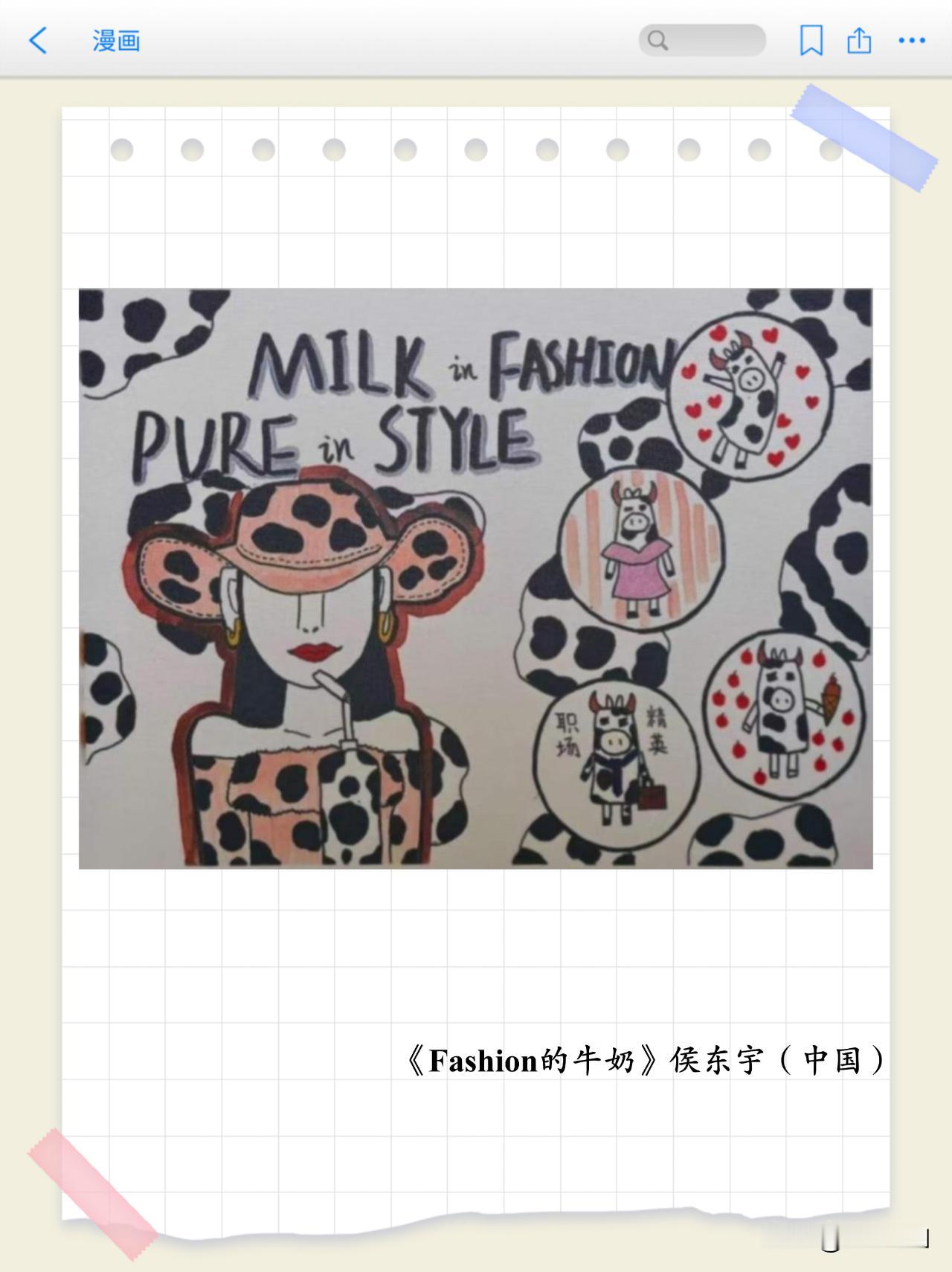 画里有话（第14期）
牛奶主题漫画专题赏析之《Fashion的牛奶》
以 “智未