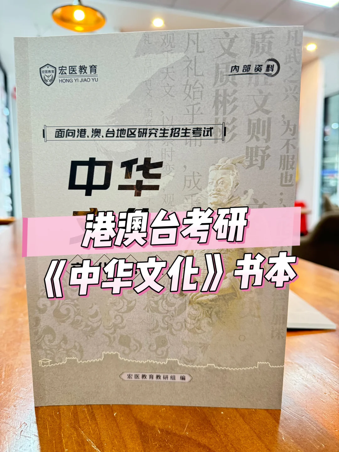 港澳台考研资料《中华文化》‼️